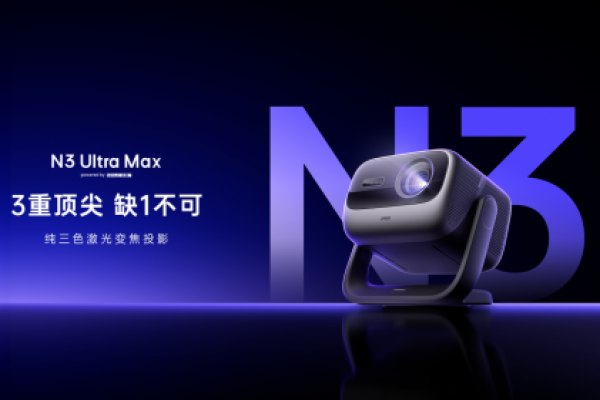 实拍坚果 N3 Ultra Max：纯三色激光，行业最亮 4600CVIA