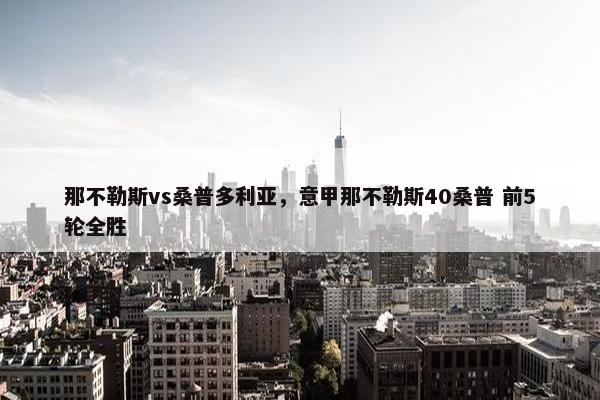 那不勒斯vs桑普多利亚，意甲那不勒斯40桑普 前5轮全胜