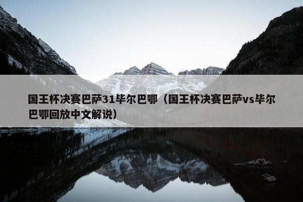 国王杯决赛巴萨31毕尔巴鄂（国王杯决赛巴萨vs毕尔巴鄂回放中文解说）