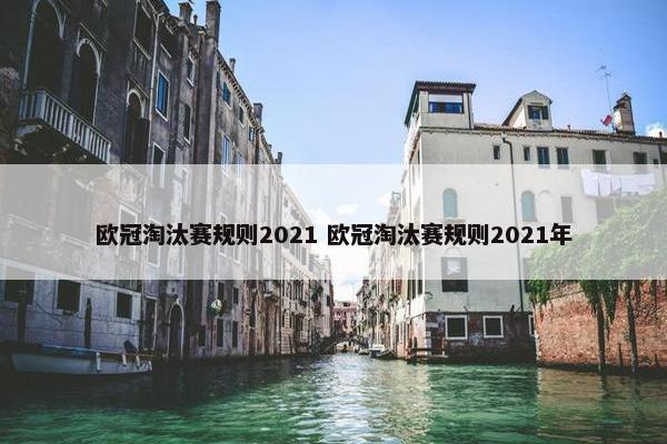 欧冠淘汰赛规则2021 欧冠淘汰赛规则2021年