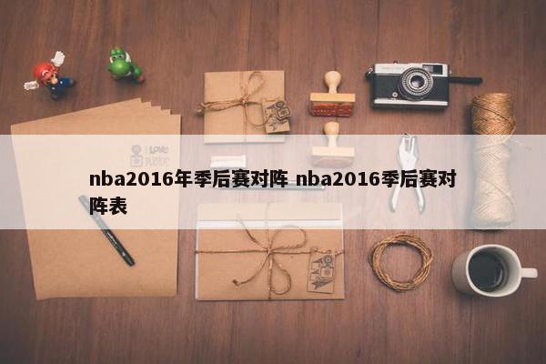 nba2016年季后赛对阵 nba2016季后赛对阵表