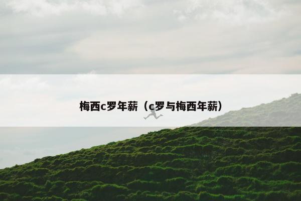 梅西c罗年薪（c罗与梅西年薪）