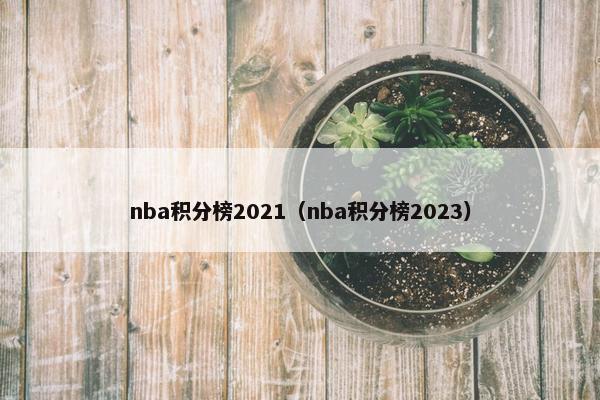 nba积分榜2021（nba积分榜2023）