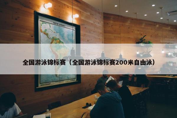 全国游泳锦标赛（全国游泳锦标赛200米自由泳）