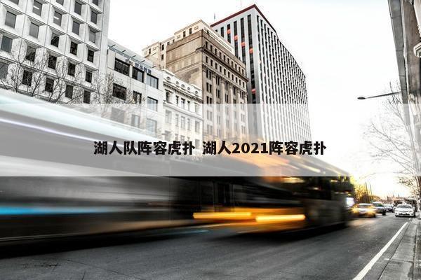 湖人队阵容虎扑 湖人2021阵容虎扑