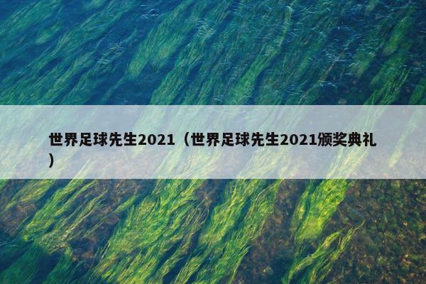 世界足球先生2021（世界足球先生2021颁奖典礼）