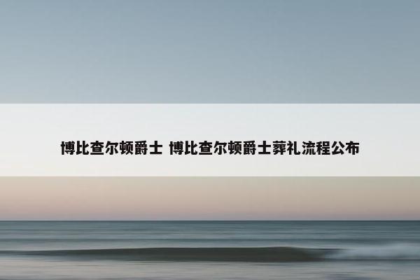 博比查尔顿爵士 博比查尔顿爵士葬礼流程公布