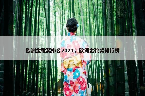 欧洲金靴奖排名2021，欧洲金靴奖排行榜