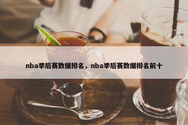 nba季后赛数据排名，nba季后赛数据排名前十