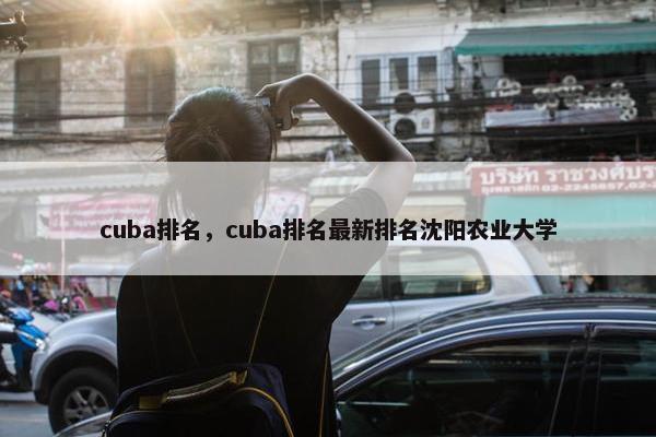 cuba排名，cuba排名最新排名沈阳农业大学