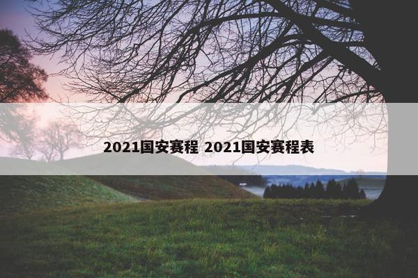 2021国安赛程 2021国安赛程表