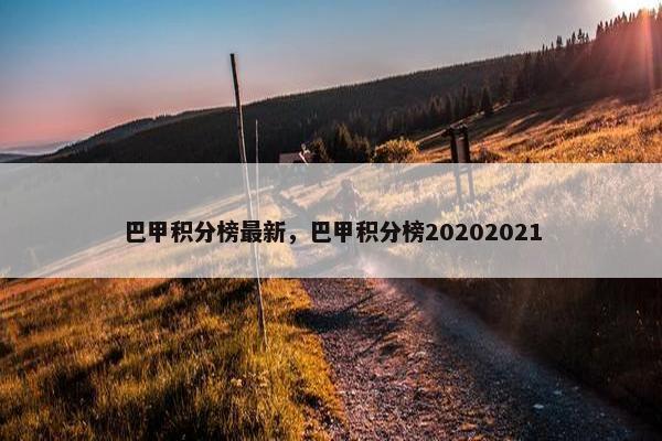 巴甲积分榜最新，巴甲积分榜20202021