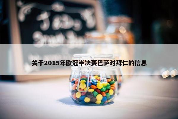 关于2015年欧冠半决赛巴萨对拜仁的信息