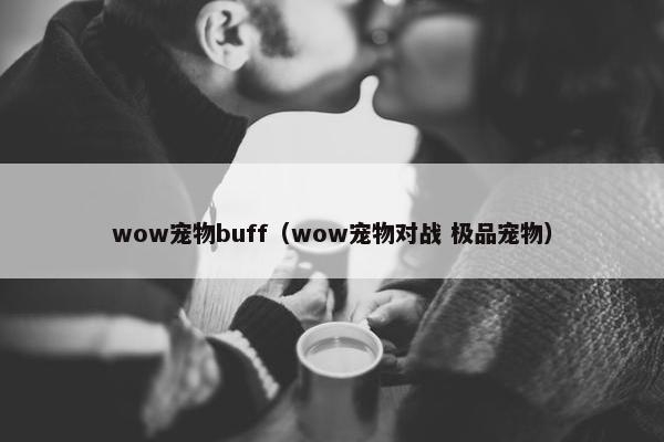 wow宠物buff（wow宠物对战 极品宠物）