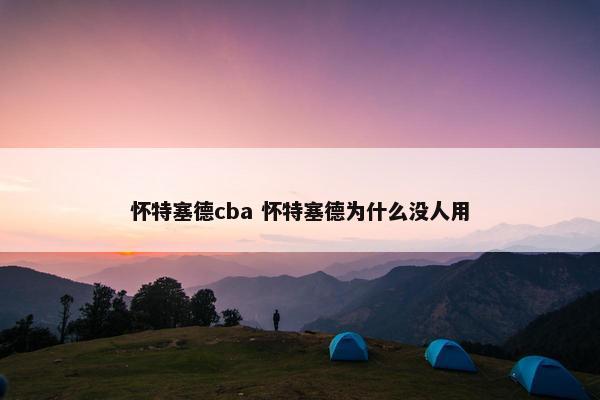 怀特塞德cba 怀特塞德为什么没人用