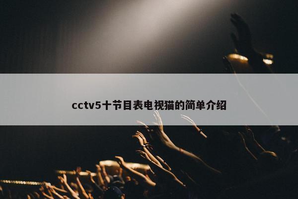 cctv5十节目表电视猫的简单介绍