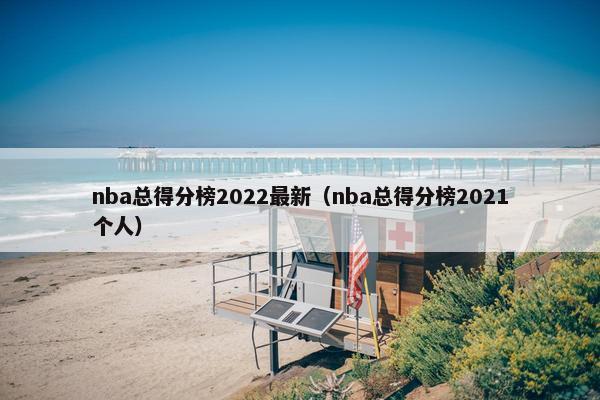 nba总得分榜2022最新（nba总得分榜2021个人）