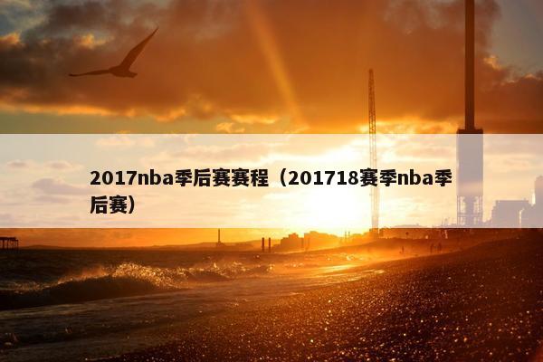 2017nba季后赛赛程（201718赛季nba季后赛）