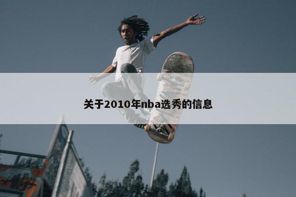 关于2010年nba选秀的信息