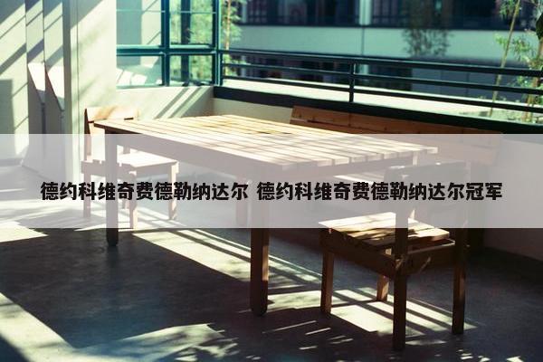 德约科维奇费德勒纳达尔 德约科维奇费德勒纳达尔冠军