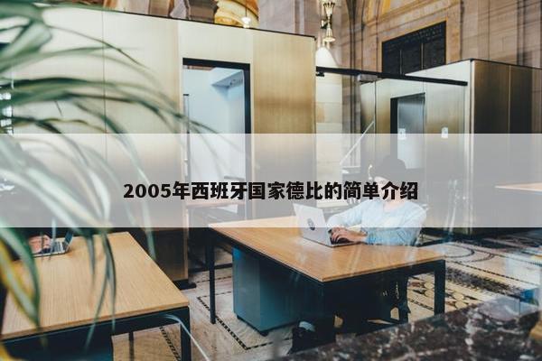 2005年西班牙国家德比的简单介绍