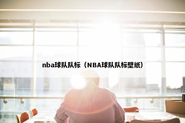 nba球队队标（NBA球队队标壁纸）