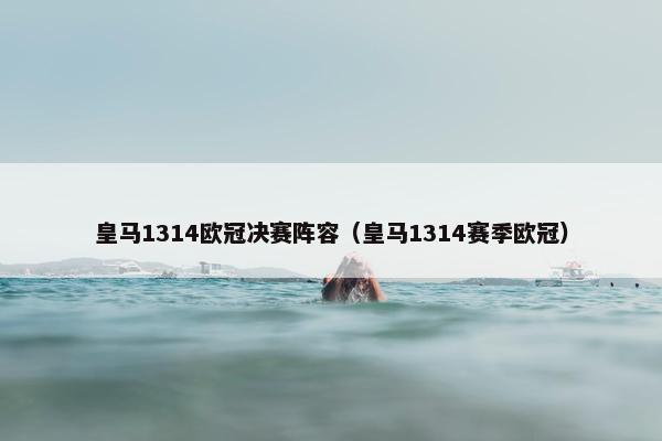 皇马1314欧冠决赛阵容（皇马1314赛季欧冠）