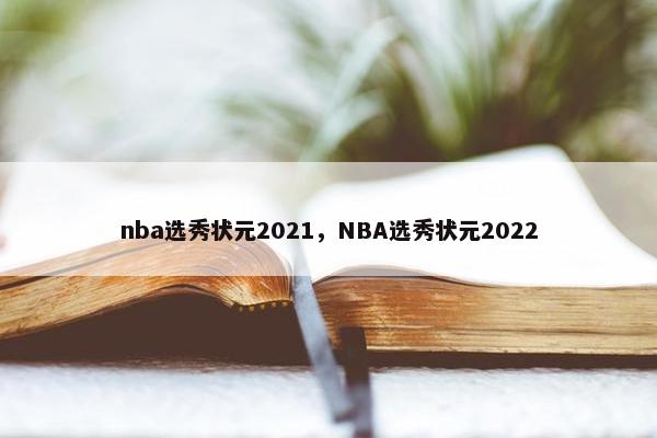 nba选秀状元2021，NBA选秀状元2022