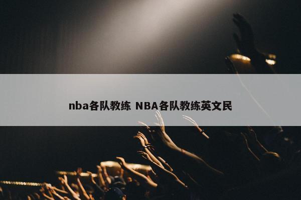 nba各队教练 NBA各队教练英文民