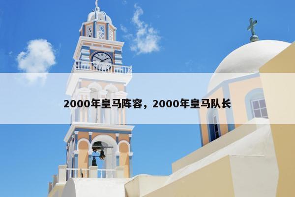 2000年皇马阵容，2000年皇马队长