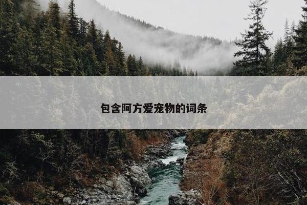 包含阿方爱宠物的词条