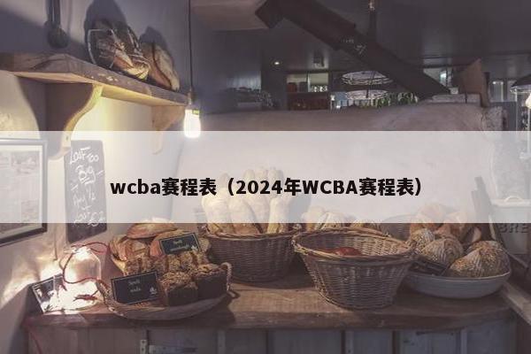 wcba赛程表（2024年WCBA赛程表）