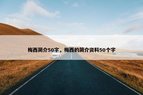 梅西简介50字，梅西的简介资料50个字