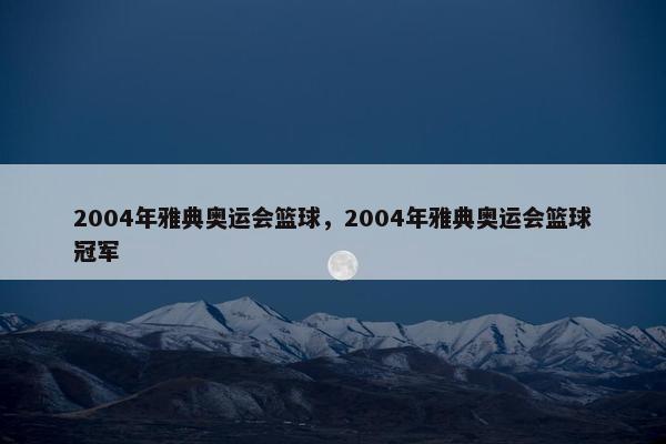 2004年雅典奥运会篮球，2004年雅典奥运会篮球冠军