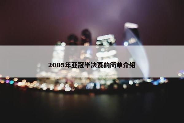 2005年亚冠半决赛的简单介绍