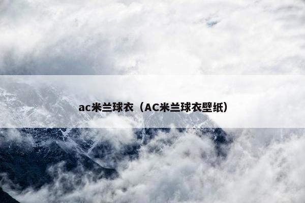 ac米兰球衣（AC米兰球衣壁纸）