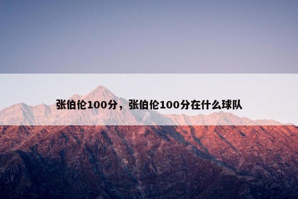 张伯伦100分，张伯伦100分在什么球队