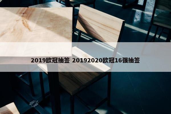 2019欧冠抽签 20192020欧冠16强抽签