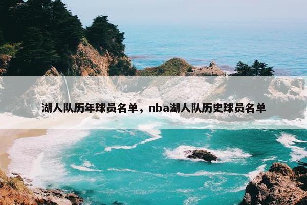 湖人队历年球员名单，nba湖人队历史球员名单