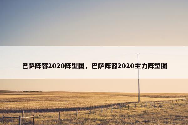 巴萨阵容2020阵型图，巴萨阵容2020主力阵型图