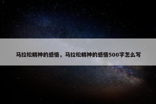 马拉松精神的感悟，马拉松精神的感悟500字怎么写