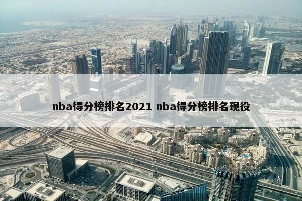 nba得分榜排名2021 nba得分榜排名现役