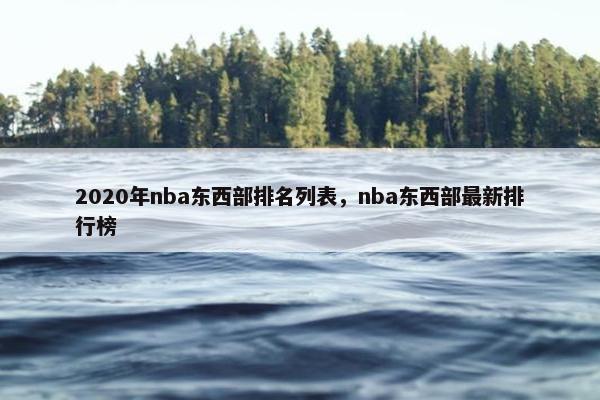 2020年nba东西部排名列表，nba东西部最新排行榜