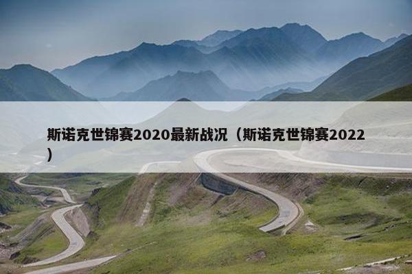 斯诺克世锦赛2020最新战况（斯诺克世锦赛2022）