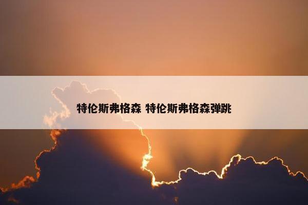 特伦斯弗格森 特伦斯弗格森弹跳