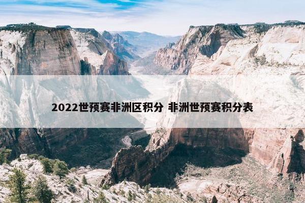 2022世预赛非洲区积分 非洲世预赛积分表