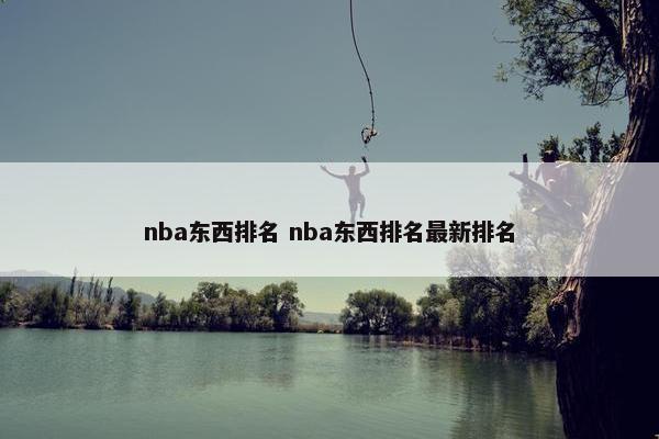 nba东西排名 nba东西排名最新排名