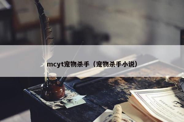 mcyt宠物杀手（宠物杀手小说）