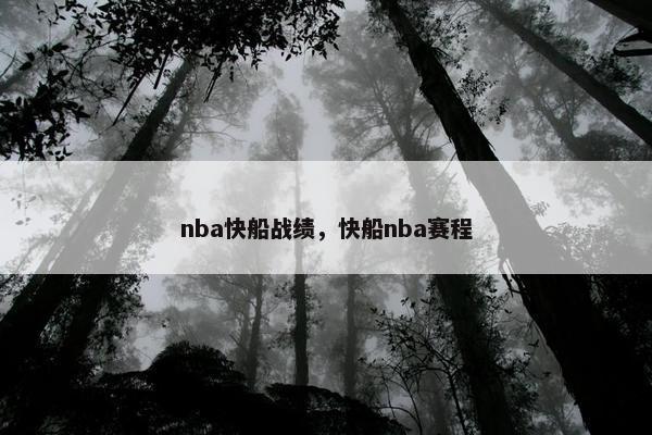 nba快船战绩，快船nba赛程