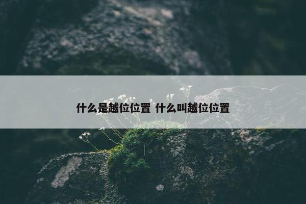 什么是越位位置 什么叫越位位置